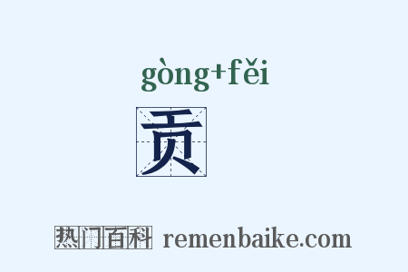 贡棐是什么意思的图片